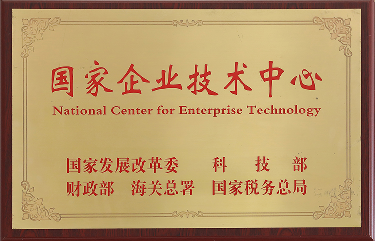 國家企業(yè)技術(shù)中心（重要）.jpg